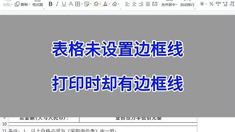 Excel表格未设置边框线，打印时却有边框线，怎么回事？#wps