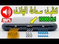 تنظيف سماعة الهاتف (الطارد الصوتي للماء والغبار)