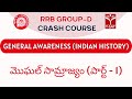 RRB Group D - 2025 Crash Course | Indian History (Medieval India) - మొఘల్ సామ్రాజ్యం (పార్ట్ - 1)