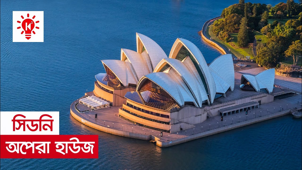 সিডনি অপেরা হাউজ | কি কেন কিভাবে | Sydney Opera House | Ki Keno Kivabe