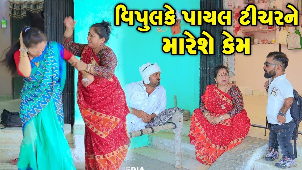 Vipul Ke Payal Tichar Ne Mare She Kem ? | Comedy | Vipul Comedy - Lalo | | Short Media