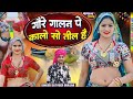 गौरे गाल न पे कालो सो तील है ं - Dj Song Satveer Gurjar | Gore Galan Pe Karo Til Hai | Rasiya 2026