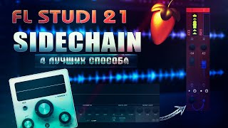 4 ЛУЧШИХ СПОСОБА КАК СДЕЛАТЬ САЙДЧЕЙН | FL STUDIO 21 #sidechain