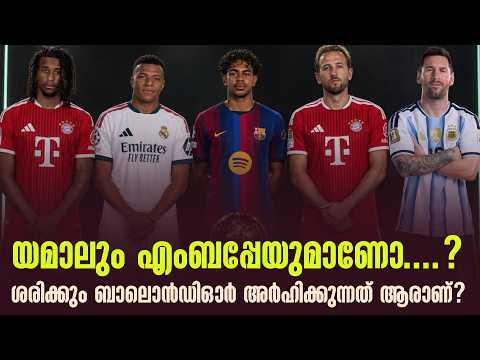 യമാലും എംബപ്പേയുമാണോ....? ശരിക്കും ബാലൊൻഡിഓർ അർഹിക്കുന്നത് ആരാണ്? | Ballondor 2026