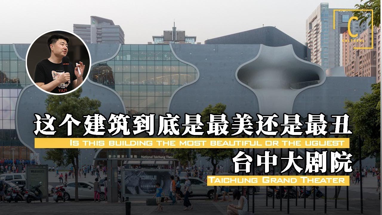 【台中国家歌剧院：日本建筑大师伊东丰雄的奇葩作品！】海绵？人体器官？这到底是个什么剧院！【建筑300秒第五季】