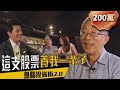 誰說賺錢要動腦?年賺18%的無腦投資術2.0!比0050更威的原來是它!ft.ETF理財達人施昇輝|下班經濟學 #2