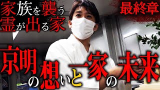 【心霊】「家族を襲う霊が出る家 #10最終章」〜京明の想いと一家の未来〜【橋本京明】【閲覧注意】