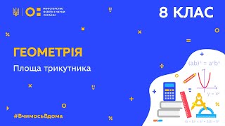 картинка: 8 клас. Геометрія. Площа трикутника (Тиж.7:ЧТ)