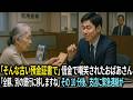 「そんな古い預金証書で」信金で嘲笑されたおばあさん。「全額、別の銀行に移しますね」その10分後、支店に緊急連絡が入った――。