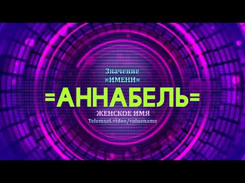 Значение имени Аннабель - Тайна имени