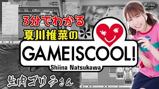 3分でわかる『夏川椎菜のGAMEISCOOL！』【ファミ通】