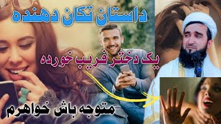 داستان تکان دهنده یک دختر فریب خورده متوجه باش خواهرم