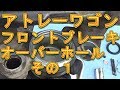 アトレーワゴン　フロントブレーキオーバーホール　その１／しゅんしゅんがれーじ