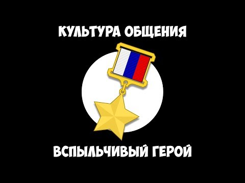 Культура общения - Вспыльчивый герой.