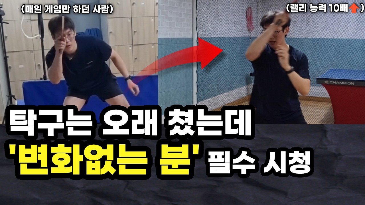 이걸 몰라서 게임에서 졌어요.. 급하게 치는 습관, 무너지는 자세 잡는 핵심비법 공개 #탁구 #탁구드라이브 #탁구연습