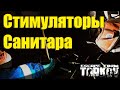 Стимуляторы от Санитара - Гайд или типа того. Патч 12.7 Escape from Tarkov.