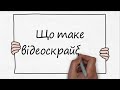 Що таке відеоскрайбінг?