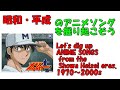メジャー2nd season 後期エンディング 昭和平成アニソンを掘り起こそう 『しょぼい顔すんなよベイベー』 ザ・ルーズドッグス #アニメソング #平成アニメ