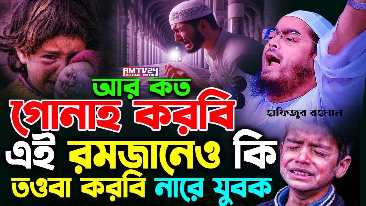 ওরে যুবক গুনাহ করেছো তওবা করো | হাফিজুর রহমান সিদ্দিকী ওয়াজ মাশাআল্লাহ | siddiki waz | AM TV 24