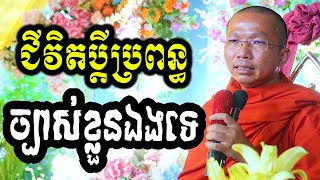 ជីវិតប្តីប្រពន្ធច្បាស់ខ្លួនឯងទេ -ជួន កក្កដា - Dharma talk by Choun kakada CKD