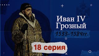 Царь Иван Грозный - 1533-1584г.