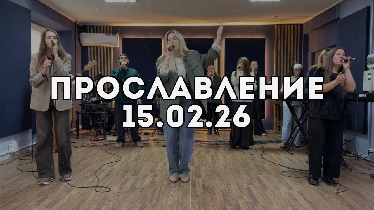 Прославление 15.02.2026