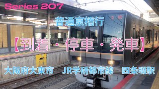 【到着・停車・発車】207系普通京橋行〜大阪府大東市JR学研都市線四条畷駅〜