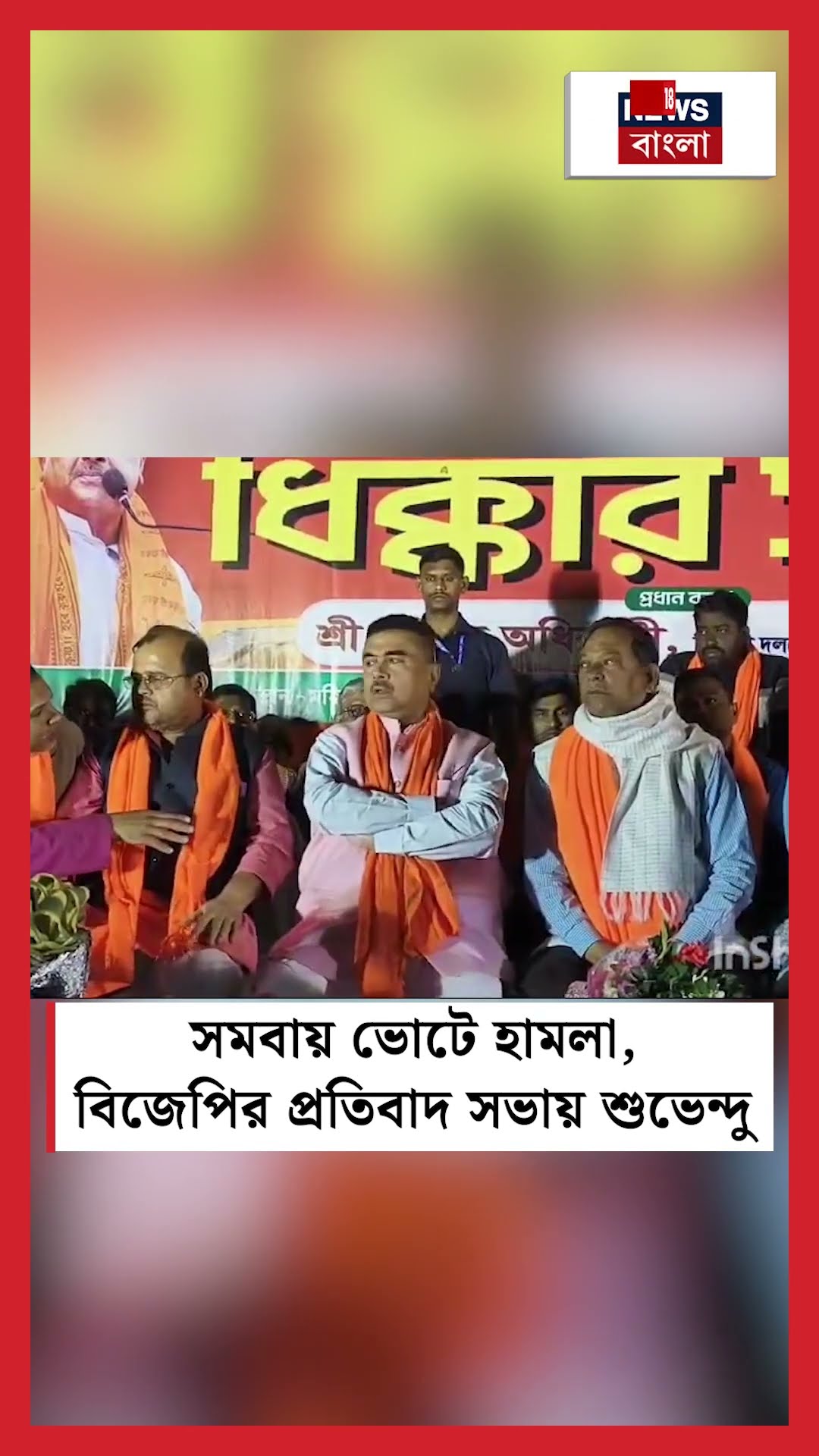 সমবায় ভোটে হামলা, BJPর প্রতিবাদ সভায় Suvendu #shorts