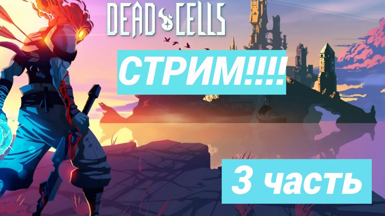 опять играю в дед селс/dead cells - YouTube