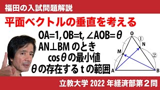 福田の数学〜立教大学2022年経済学部第２問〜平面ベクトルの直交条件