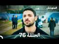 المتوحش الحلقة 76 Arabic Dubbed