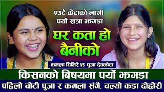 किशनको बिषयमा कमला र पुजाको पर्यो झगडा | Kamala Ghimire VS Puja Devkota | New Live Dohori 2023