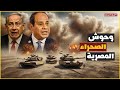 أسطول الدبابات المصري قوة نارية ترعب الأعداء 