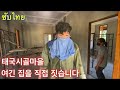 태국시골 오지마을 부부가 집을 얻는방법 ลุงเกาหลีช่วยสร้างบ้านหลังใหม่ในต่างจังหวัด 캄보디아 동남아 라오스 베트남