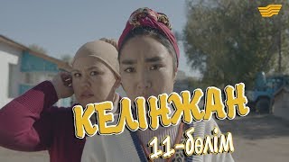 «Келінжан» 11-бөлім \ «Келинжан» 11-серия