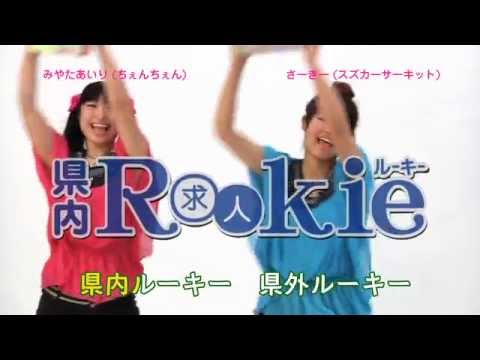 仕事を探すならROOKIE!  ちぇんちぇん & さーきー出演の沖縄ローカルCM
