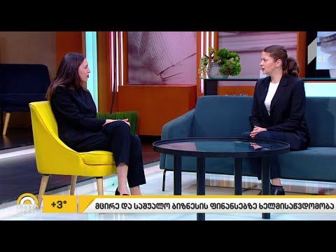 მცირე და საშუალო ბიზნესის ფინანსებზე ხელმისაწვდომობა