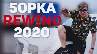 5opka REWIND 2020 (Пятёрка 2020-2021)