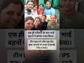 एक ही परिवार के चार भाई-बहनों ने UPSC पास किया। तीन IAS बने और एक IPS बना।#शॉर्ट #sh