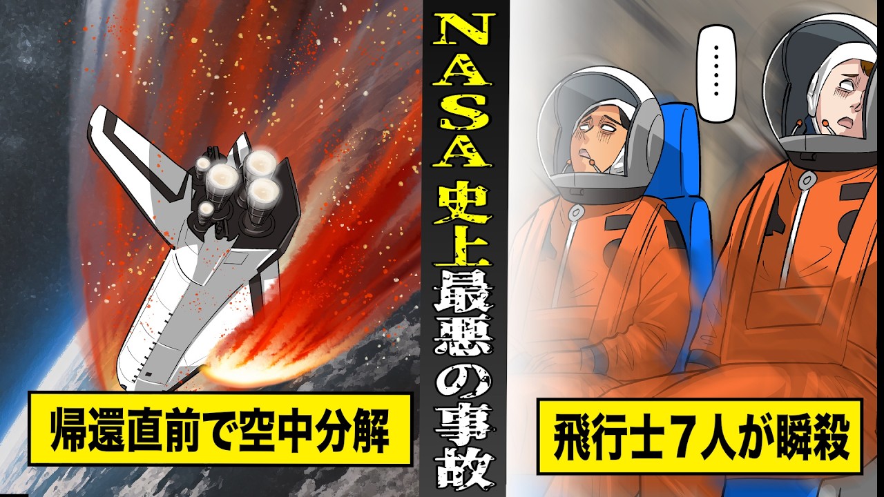 【実話】NASAが機体の損傷を黙認...宇宙飛行士７人が木っ端微塵。NASA史上最悪の宇宙飛行事故。