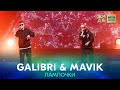 GALIBRI & MAVIK - Лампочки /// ЖАРА MEDIA AWARDS