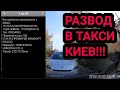 РАЗВОД В ТАКСИ КИЕВ!!!