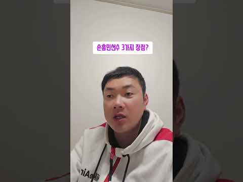 #손흥민#손흥민장점#이강 thumbnail