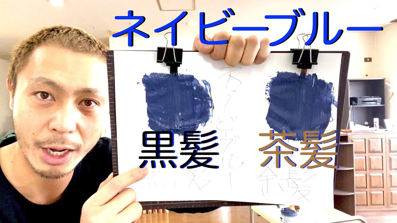 カラーバター ネイビーブルー 黒髪と茶髪に染め比べ Youtube