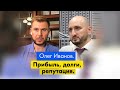 Интервью с Олегом Ивановым, прибыль, долги, репутация | Мурад Алискеров