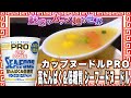 カップヌードルPRO 高たんぱく&低糖質 シーフードヌードル【魅惑のカップ麺の世界2176杯】