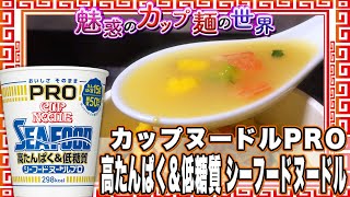 カップヌードルPRO 高たんぱく&低糖質 シーフードヌードル【魅惑のカップ麺の世界2176杯】