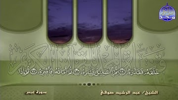 الجزء (30) من القران 🍂 برواية شعبة عن عاصم 🍂 للقارئ : عبدالرشيد صوفي | juz' 30 | Abdulrushid Sufi