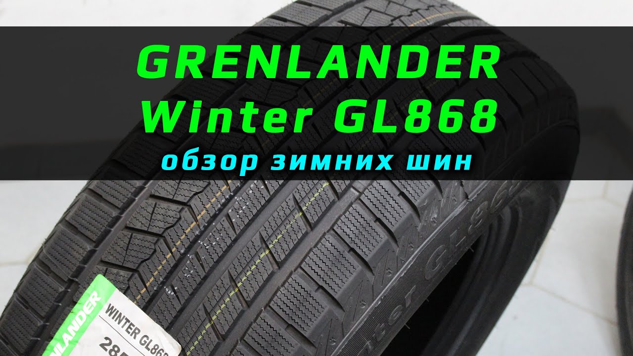 Grenlander Winter GL868 - обзор зимних шин