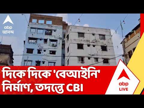 CBI Investigation: দিকে দিকে 'বেআইনি' নির্মাণ, কলকাতা হাইকোর্টের নির্দেশে প্রাথমিক অনুসন্ধানে CBI